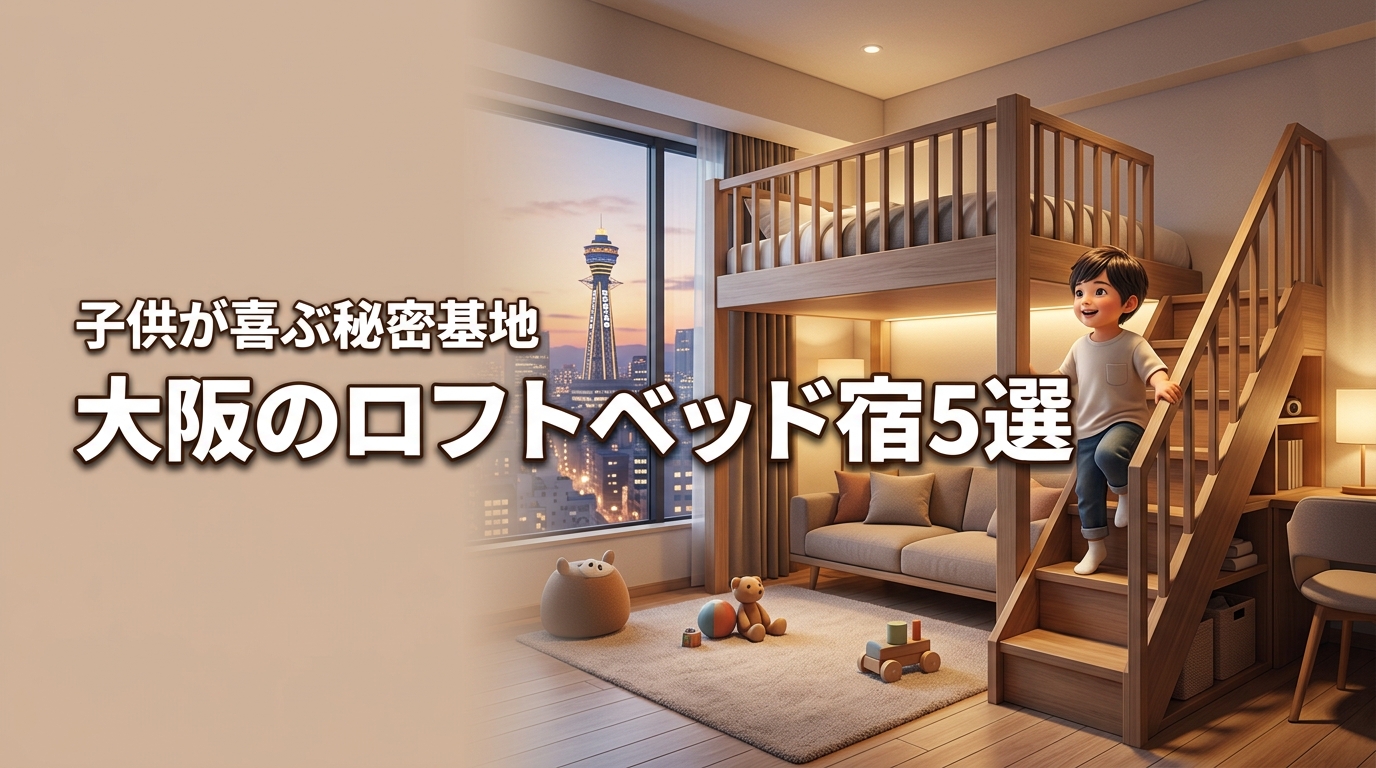 子供が喜ぶ秘密基地！ロフトベッド付きホテルがある大阪の宿5選で家族旅行を満喫