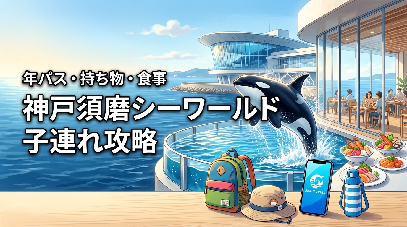 【神戸須磨シーワールド完全ガイド】年パス料金や子連れの持ち物、レストラン攻略