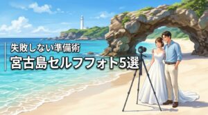 沖縄の宮古島でセルフフォトウェディング！おすすめ場所5選と失敗しない準備術