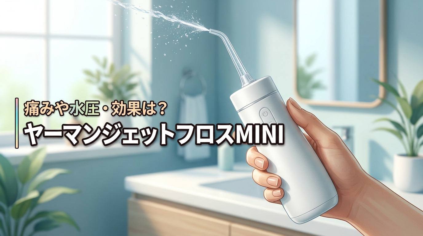 ヤーマンジェットフロスMINI YOI-1000Wは痛い？水圧や効果を解説