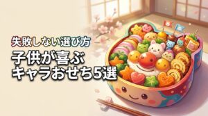 2026年！子供が喜ぶキャラクターおせちのおすすめ5選と選び方