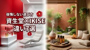 資生堂とdoTERRA IKISEの違い7選が気になる人へ！後悔しない選び方