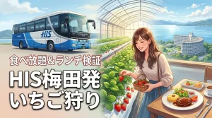 HIS梅田発いちご狩りバスツアーは満足？フェリーチェとプリンスホテルランチを検証