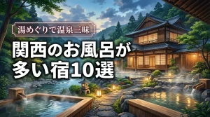 【関西】お風呂の数が多い宿10選！温泉三昧の休日を叶える最高の予約先を厳選