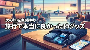 【保存版】旅行中に使って本当に良かった！次の旅にも絶対持っていく神グッズ体験記事