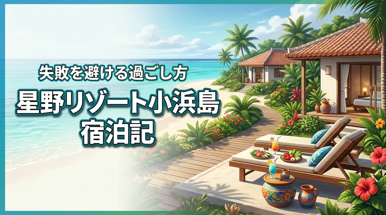 星野リゾート小浜島に宿泊した体験談！失敗を避けるための注意点と過ごし方を伝授