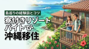 沖縄移住は寮付きリゾートバイトで失敗しない？島巡りした経験談！生活のコツも公開