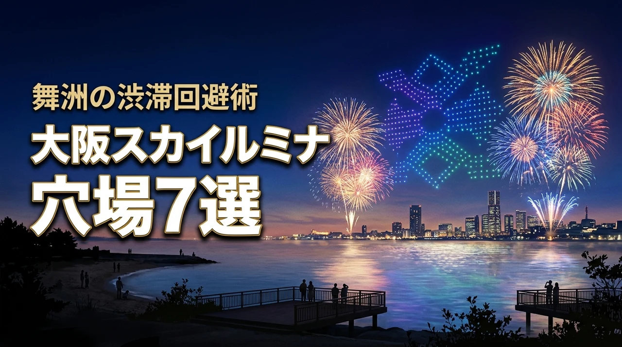大阪スカイルミナの花火の穴場スポット7選はどこ？舞洲の渋滞を回避する裏ワザ